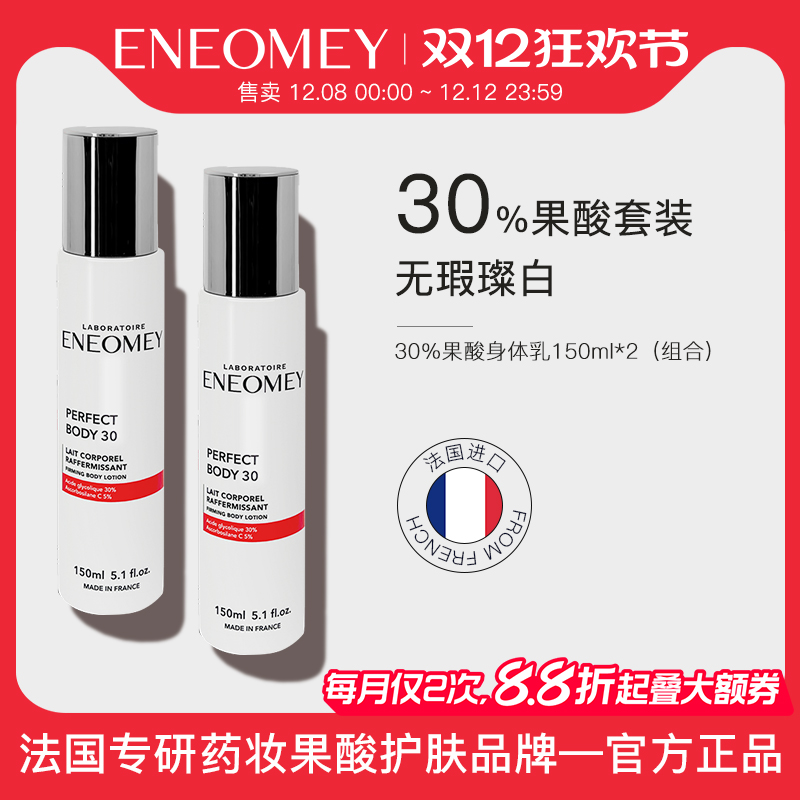 Eneomey果酸焕白身体2件套装礼盒