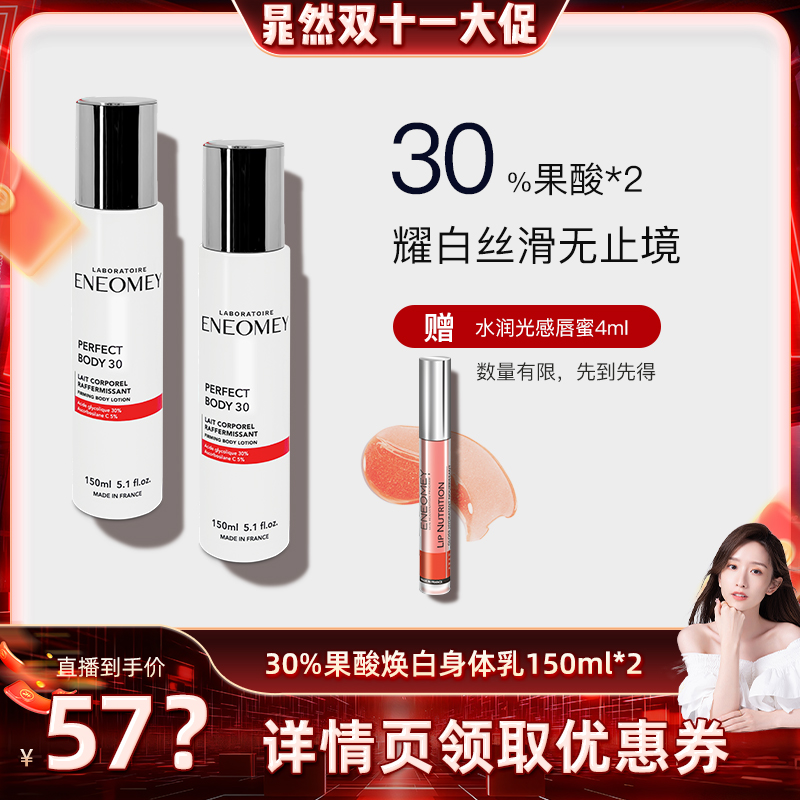 【晁然推荐】ENEOMEY30%*2果酸焕白身体乳2件套超值滋润B