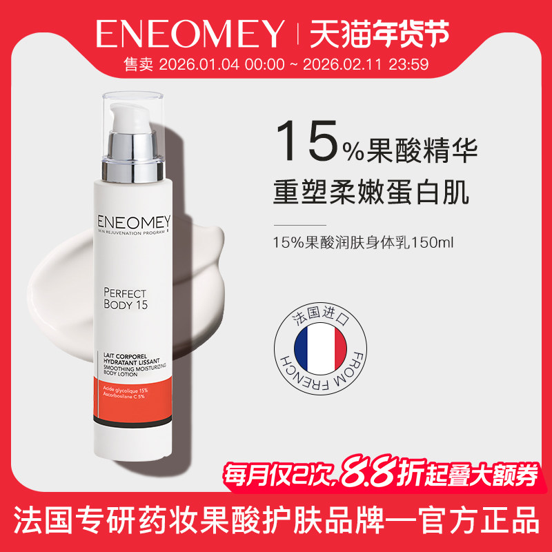 ENEOMEY15%果酸焕白身体乳150ml滋润保湿去鸡皮女全身美肤缓干燥