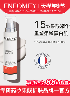 ENEOMEY15%果酸焕白身体乳150ml滋润保湿去鸡皮女全身美肤缓干燥