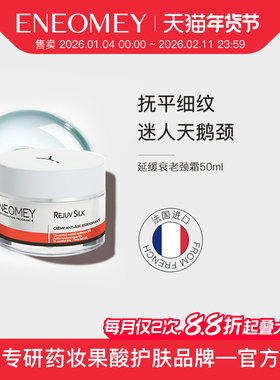 ENEOMEY缓衰老果酸颈霜50ml淡化颈纹颈纹霜抚平细纹紧致提拉嫩肤