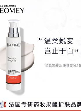 ENEOMEY15%果酸焕白身体乳150ml秋冬滋润保湿补水美肤A
