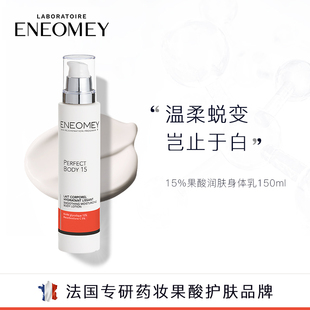 补水美肤A ENEOMEY15%果酸焕白身体乳150ml秋冬滋润保湿