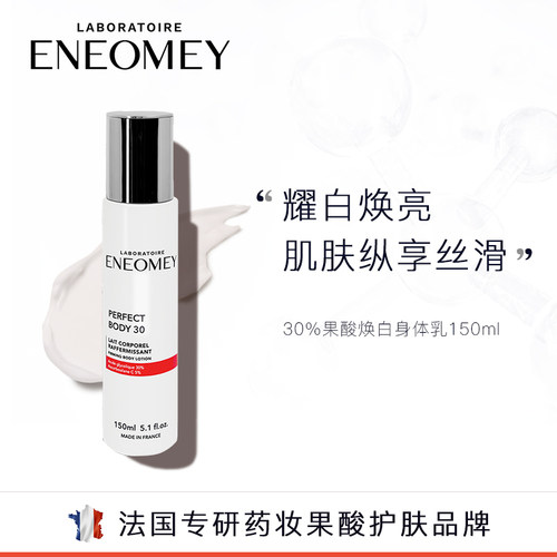 eneomey30%果酸焕白身体保湿
