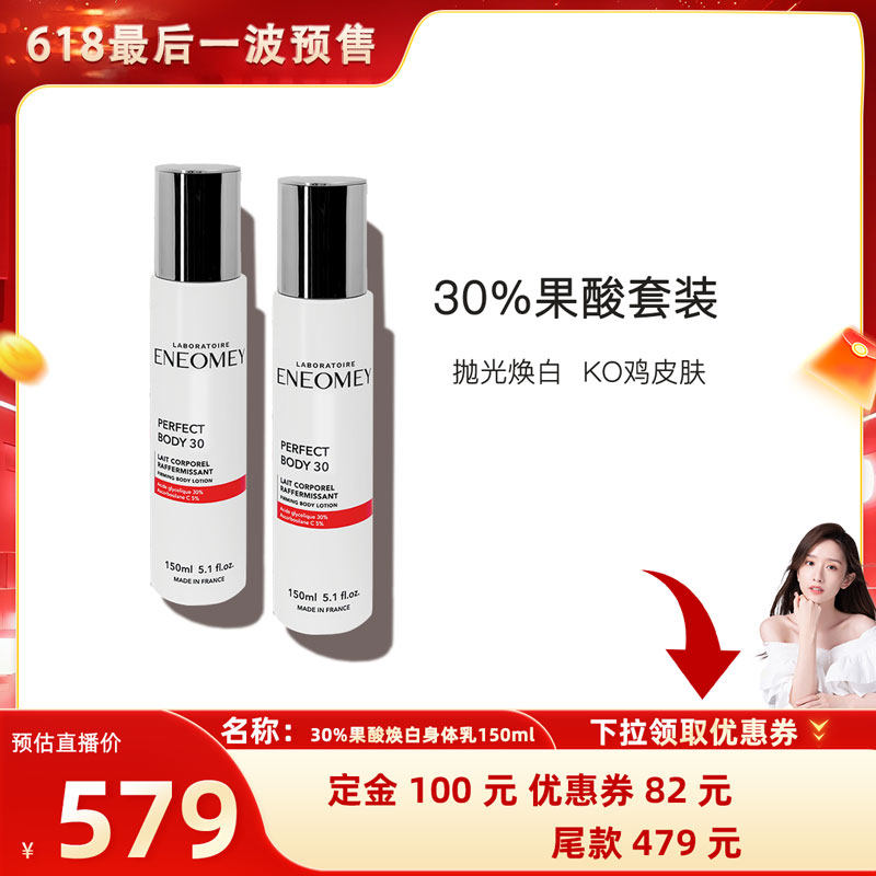 【晁然推荐】ENEOMEY30%*2果酸焕白身体乳2件套超值滋润B