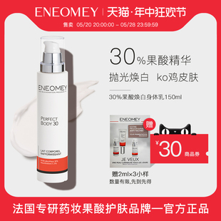 滋润肤鸡皮全身春夏嫩白美肤男女 ENEOMEY30%果酸焕白身体乳保湿