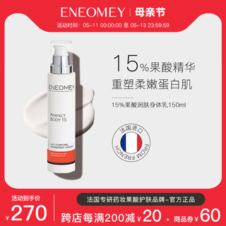 ENEOMEY15%果酸焕白身体乳150ml秋冬滋润保湿去鸡皮女全身美肤