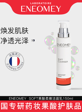 ENEOMEY果酸柔嫩洁肤洁面乳150ml滋润女去角质清爽清洁（临期）