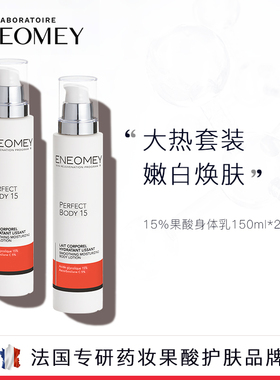ENEOMEY15%果酸能量身体乳2件套装焕白保湿去鸡皮滋润A