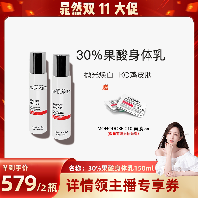 【晁然推荐】ENEOMEY30%*2果酸焕白身体乳2件套超值滋润B
