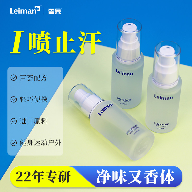 雷曼止汗露女腋下除臭去异味进口原料持久清爽止汗狐除臭喷雾男士