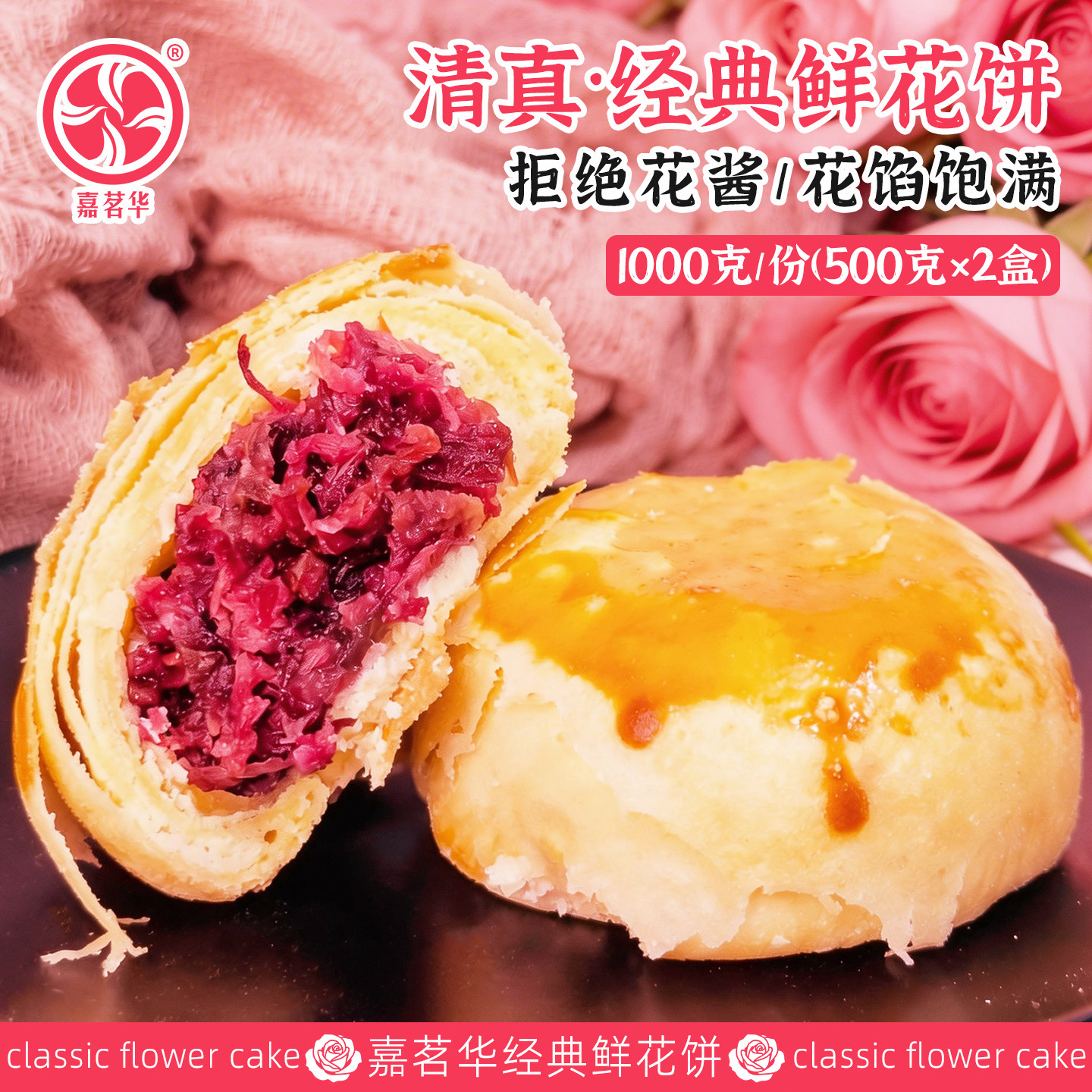 嘉茗华经典鲜花饼清真云南特产黄油玫瑰饼传统糕点心零食小吃早餐