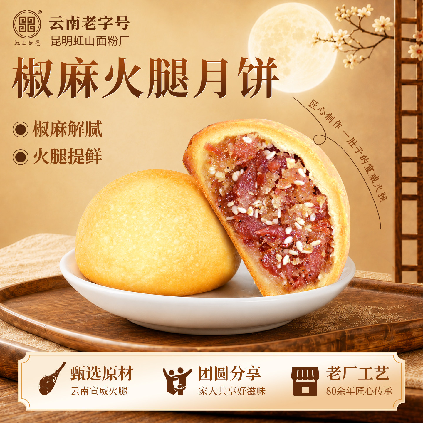 虹山如愿椒麻火腿月饼酥皮饼昆明虹山面粉厂中秋月饼云南云腿月饼