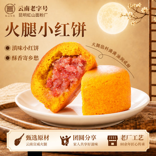 虹山如愿火腿小红饼100g*10枚