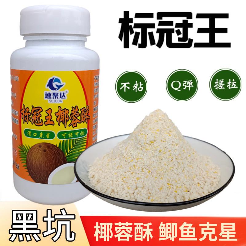 抖音同款冬季速聚达饵料黑坑鲫鱼虾肉伴侣标冠王椰蓉酥钓饵虾滑搓