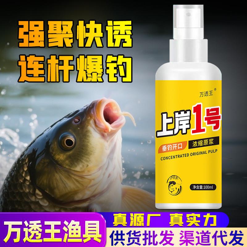 抖音同款上岸1号钓鱼小药喷雾鲫鲤鲢鳙鱼虾鳖上岸开口鱼饵料窝料