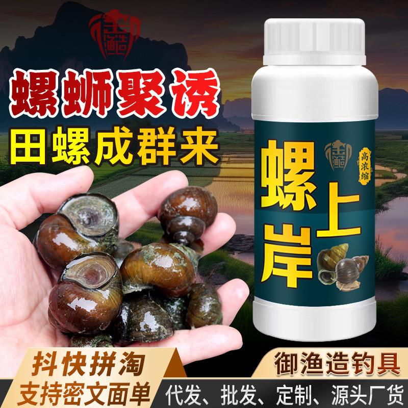 抖音同款螺上岸钓鱼小药螺蛳爆护笼田螺河螺青蛳溪流诱聚螺添加剂