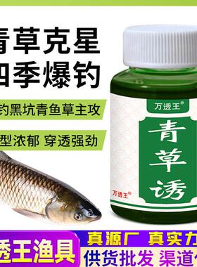 抖音同款万透王青草诱食剂青鱼草鱼鲫鲤钓鱼小药鱼饵打窝料开口添