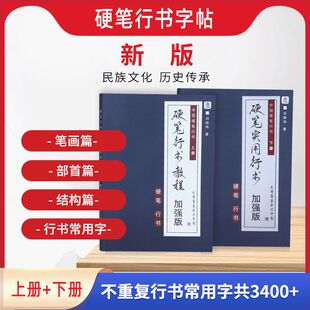 抖音同款新手入门教学字帖硬笔行书教程常用字对照临帖零基础学员