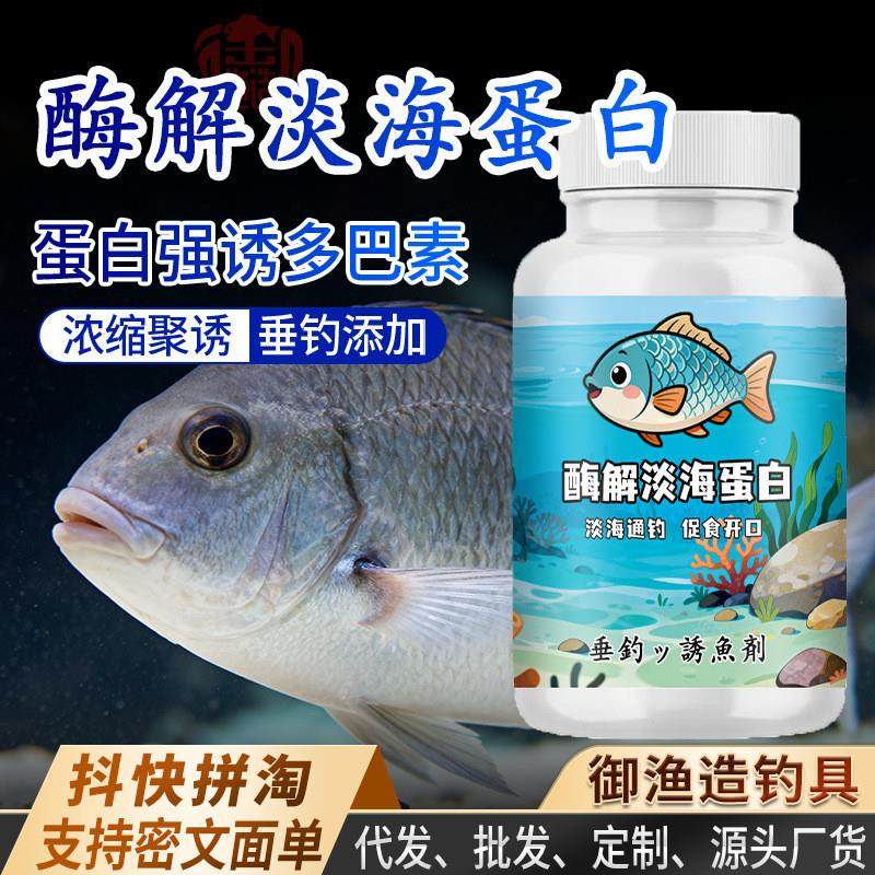 抖音同款酶解海洋蛋白淡水海水钓鱼小药鲫鲤青草鲢鳙诱食开口鱼饵,户外/登山/野营/旅行用品,鱼饵添加剂,淘宝优惠券,粉丝福利购,淘宝优惠卷