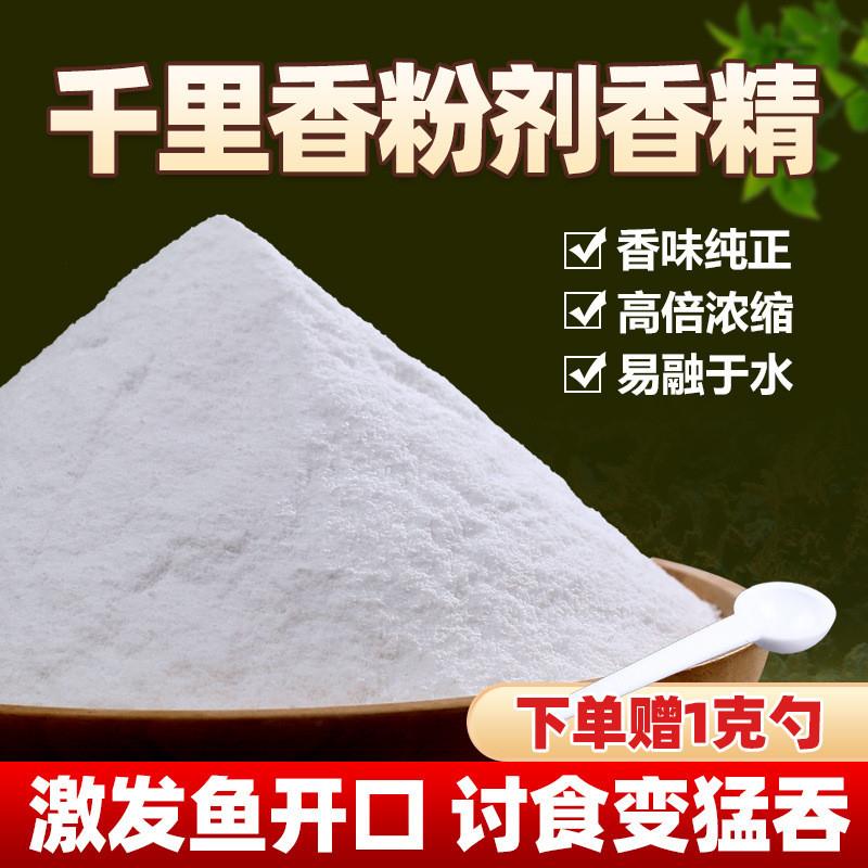 抖音同款千里香粉末香精钓鱼饵料添加剂秋冬黑坑野钓鲫鱼鲤鱼高浓