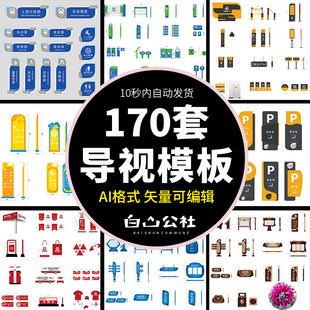 VI导视系统指示牌手册模板企业医院商场学校样机AI矢量设计素材图