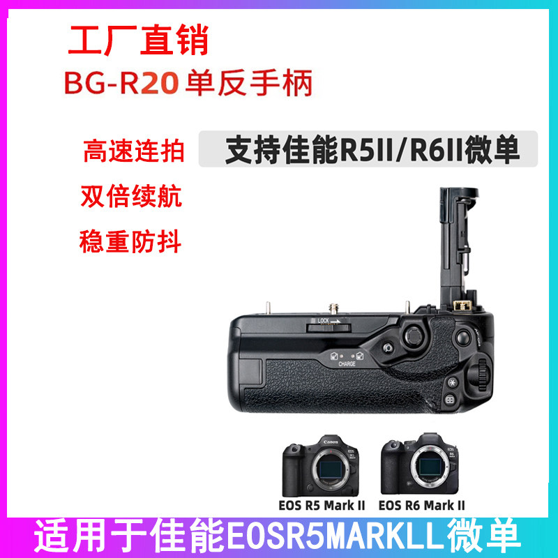 BG-R20适用佳能EOS R5 Mark II /R5 / R6 Mark II /R6相机手柄