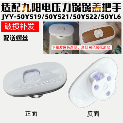 适配九阳电压力锅手柄把手配件JYY-50YS19/50YS21/50YS22旋转提手
