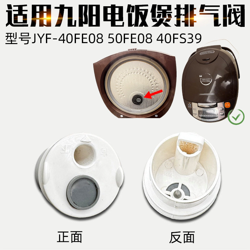 适配九阳电饭煲JYF-40FE08 50FE08 40FS39排气阀蒸汽阀出气阀配件图片