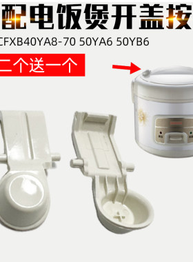 适用电饭煲按钮开盖锁扣