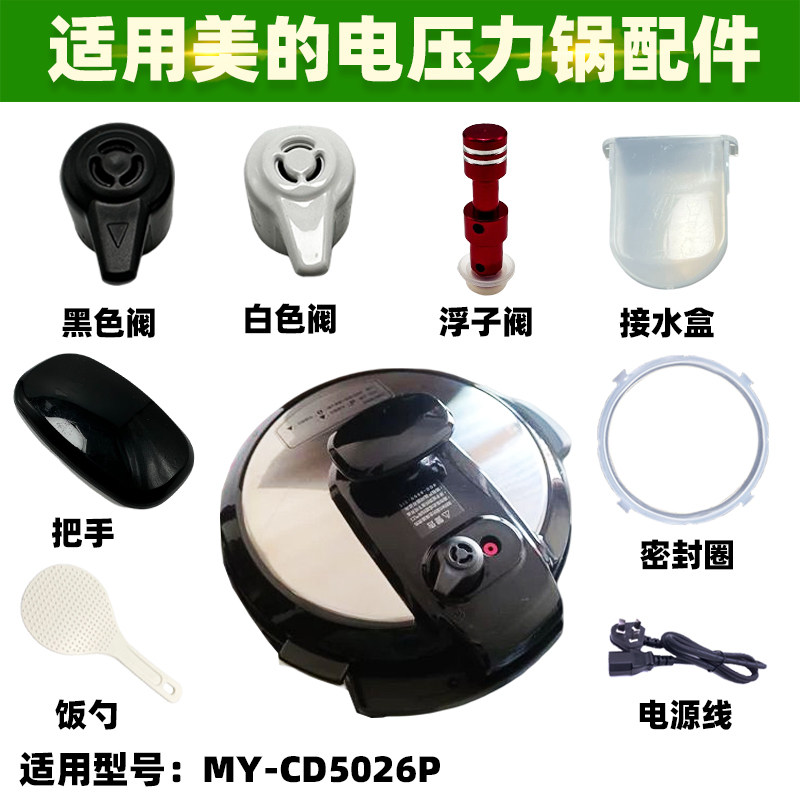 适配美的电压力锅MY-CD5026P图片