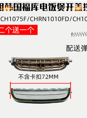 适配韩国福库电饭煲开关按纽配件CH1075F/CHRN1010FD/CH10系列