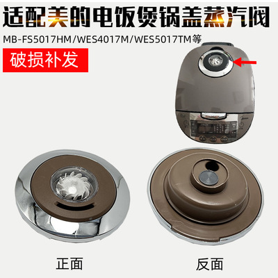 适配美的电饭煲配件蒸汽阀组件MB-FS5017HMWES4017MS5017排气阀出