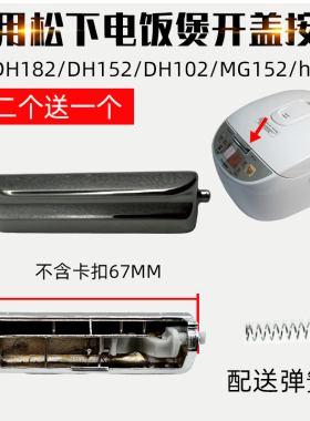 适用于松下电饭煲配件SR-DH182按钮DH152按键DH102开关MG152hc102