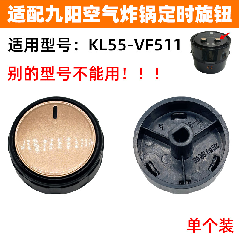 适配九阳空气炸锅配件定时旋钮KL55-VF511计时开关控制器定时开关