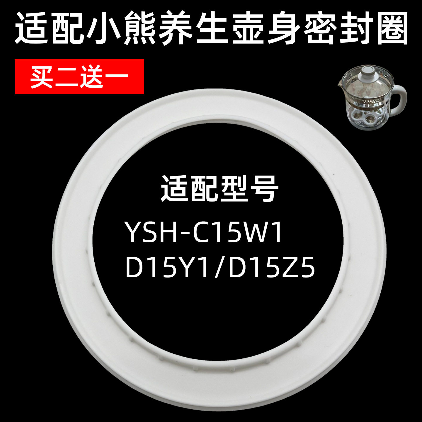 适配小熊养生壶配件 YSH-C15W1/D15Y1/D15Z5 胶圈套装密封圈图片