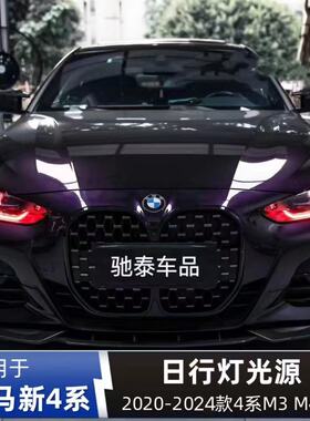专用宝马4系M3 M4 i4 425 430 G22 G23 G26 G80 G82粉红色日行灯