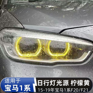 M140 DRL 寶馬1系F20 M135 118黃金眼 七彩日行燈改裝 120 F21 125