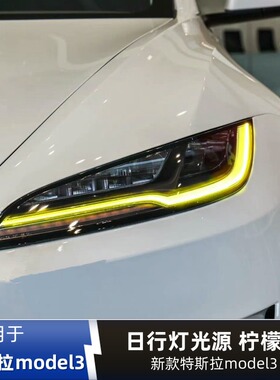 专用特斯拉model3改装七彩LED日行灯黄金眼柠檬黄蓝色红色恶魔眼