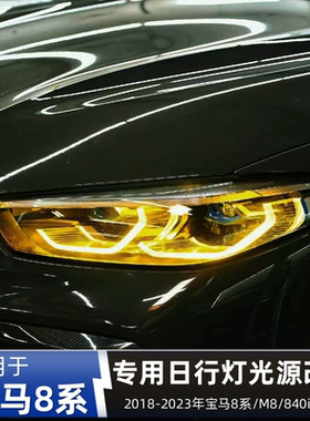宝马8系M8 840i M850i柠檬黄CSL日行灯黄金眼DRL手机APP七彩调色