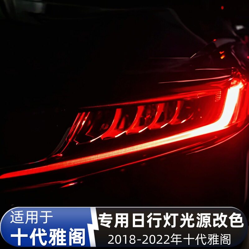专用于十代雅阁改装LED七彩日汽车灯泡