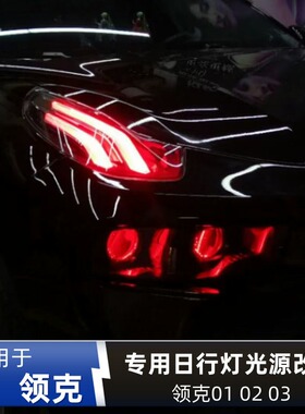 专用于领克01专车02改装03手机APP控制七彩变色LED日行灯红色改色