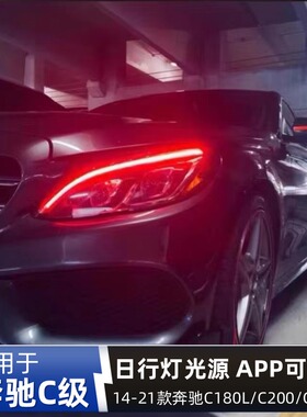 专用奔驰C180L C200 C260L改装一抹蓝手机APP调色七彩日行灯模块