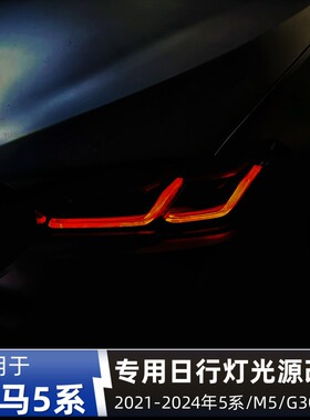 适用宝马5系M5 525 530 G30 G38 F90柠檬黄DRL日行灯黄金眼