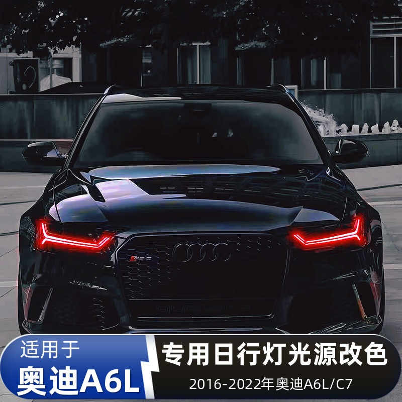 适用于奥迪A6L黄金眼日行灯C7柠檬黄红色冰蓝改装七彩变色恶魔眼