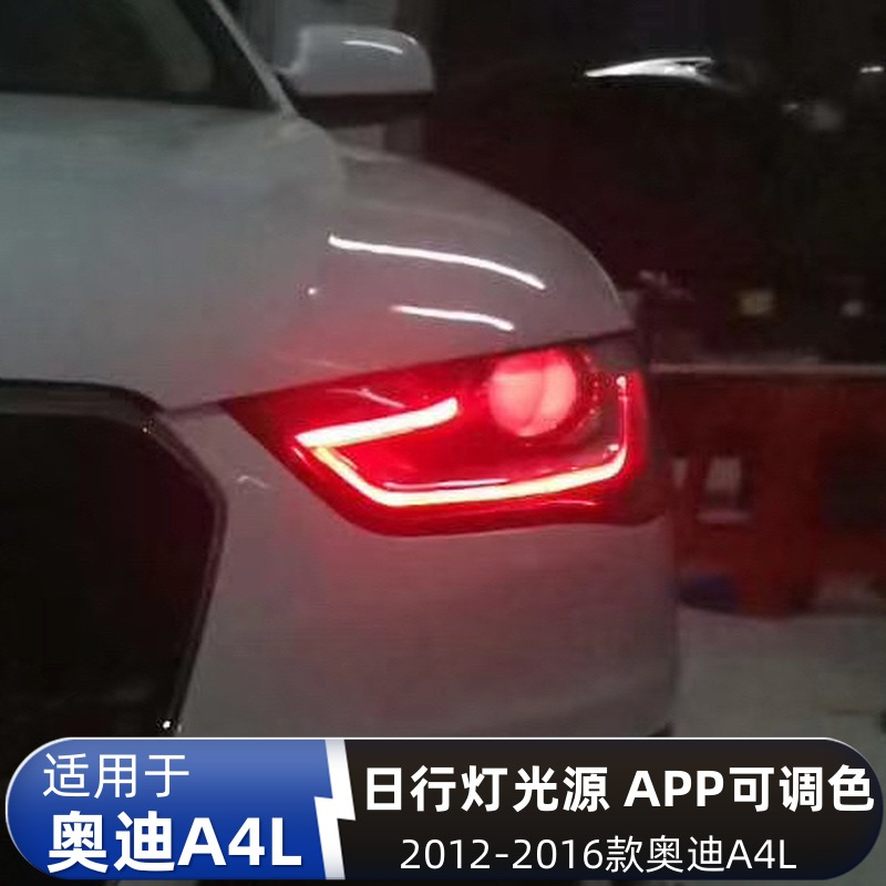 奥迪A4L变色日行灯光源