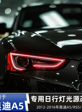 适用奥迪A5黄金眼柠檬黄S5柠檬黄日行灯RS5改装七彩LED恶魔眼红色