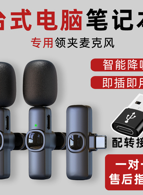 麦克风电脑台式无线领夹麦设备游戏主播直播降噪usb接口笔记本用