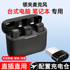 台式电脑笔记本专用无线领夹麦克风降噪收音主播直播录课会议小型