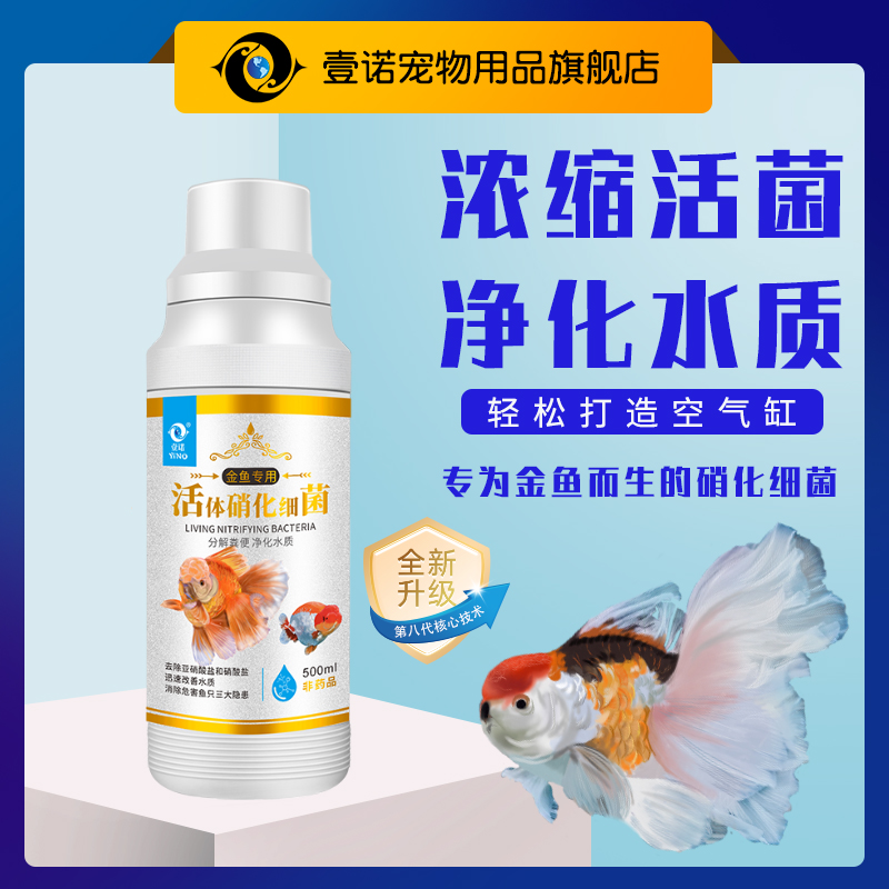 壹诺金鱼锦鲤专用硝化细菌鱼缸用净水剂除藻水混水黄腥臭消化细菌